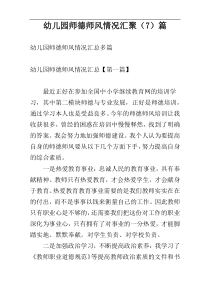 幼儿园师德师风情况汇聚（7）篇