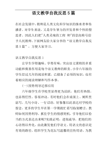 语文教学自我反思5篇