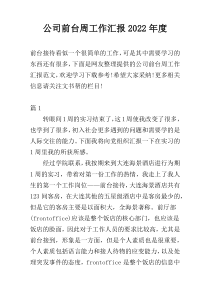 公司前台周工作汇报2022年度