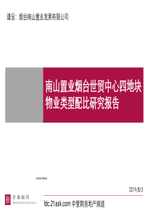 南山置业烟台世贸中心四地块物业类型配比研究报告