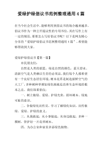 爱绿护绿倡议书范例整理通用4篇