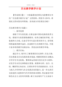 历史教学教学计划