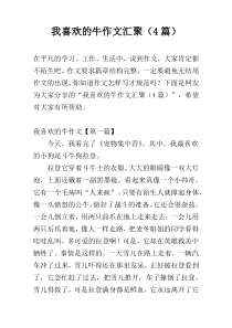 我喜欢的牛作文汇聚（4篇）