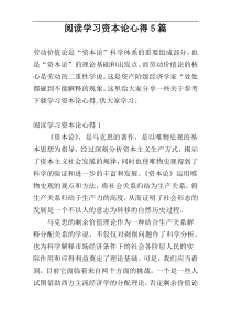 阅读学习资本论心得5篇