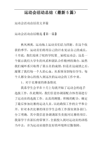 运动会活动总结（最新5篇）