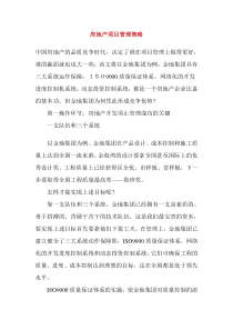 房地产项目管理策略(doc6)(1)