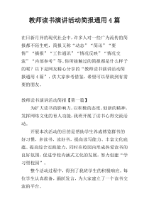 教师读书演讲活动简报通用4篇