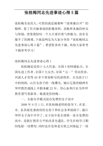 张桂梅同志先进事迹心得5篇