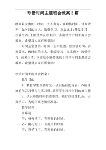 珍惜时间主题班会教案3篇