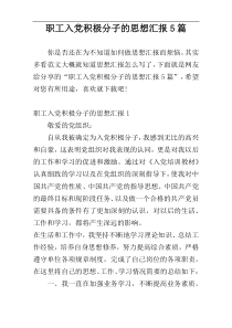 职工入党积极分子的思想汇报5篇