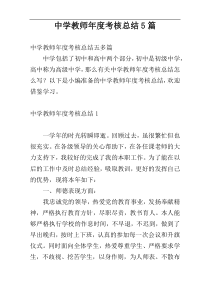 中学教师年度考核总结5篇