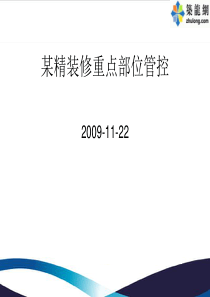 某上市地产精装修重点部位管控