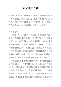 环保征文3篇