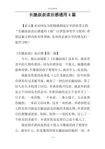 长腿叔叔读后感通用4篇