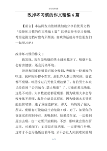 改掉坏习惯的作文精编4篇