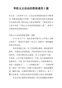 学校元旦活动的简报通用5篇