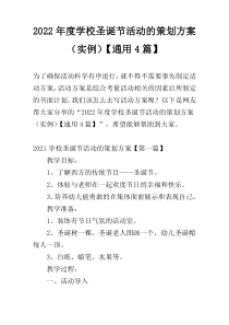 2022年度学校圣诞节活动的策划方案（实例）【通用4篇】