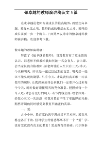 做卓越的教师演讲稿范文5篇