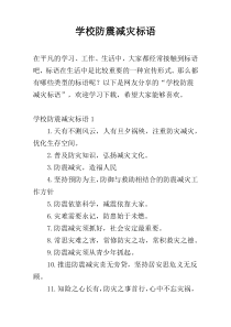 学校防震减灾标语