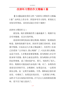 改掉坏习惯的作文精编5篇