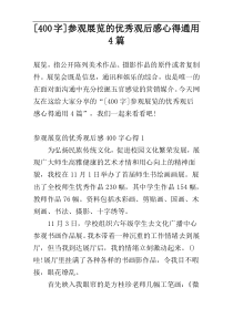 [400字]参观展览的优秀观后感心得通用4篇