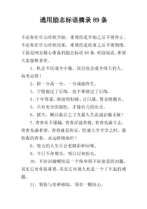 通用励志标语摘录89条