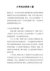 大学活动简报5篇