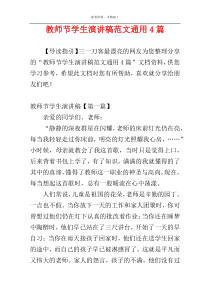 教师节学生演讲稿范文通用4篇