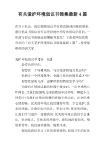 有关爱护环境倡议书锦集最新4篇