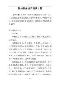 假如我是校长精编4篇