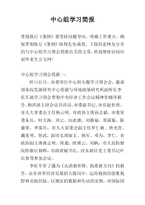 中心组学习简报