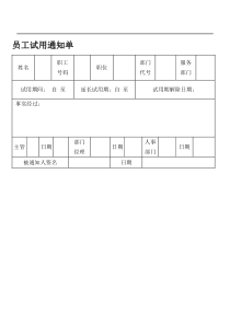 员工试用通知单