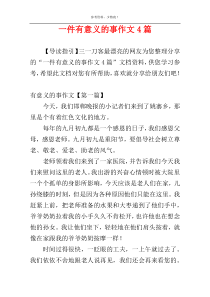 一件有意义的事作文4篇