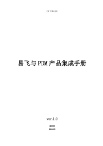 易飞与PDM集成手册