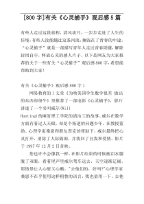 [800字]有关《心灵捕手》观后感5篇