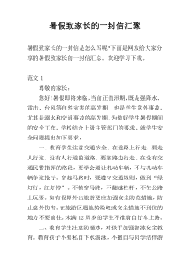 暑假致家长的一封信汇聚