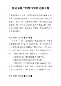 普通话推广的简报范例通用5篇