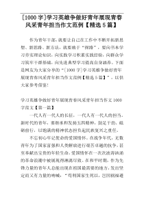 [1000字]学习英雄争做好青年展现青春风采青年担当作文范例【精选5篇】