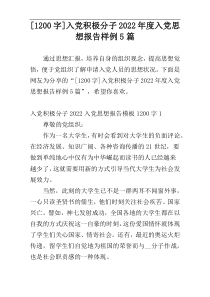 [1200字]入党积极分子2022年度入党思想报告样例5篇