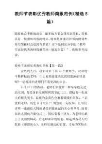 教师节表彰优秀教师简报范例（精选5篇）