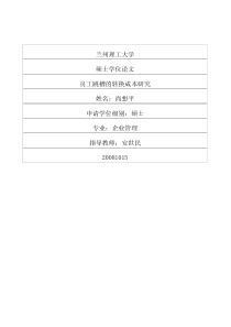 员工跳槽的转换成本研究