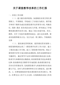 关于课堂教学改革的工作汇报