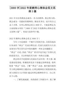 [3000字]2022年度教师心得体会范文范例3篇