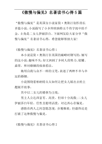 《傲慢与偏见》名著读书心得5篇