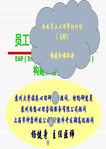 员工辅导计划EAP(EmployeeAssistan