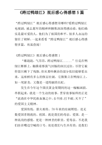 《跨过鸭绿江》观后感心得感想5篇