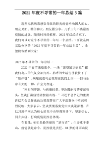 2022年度不寻常的一年总结5篇