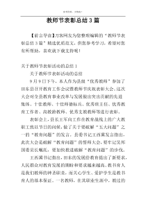 教师节表彰总结3篇