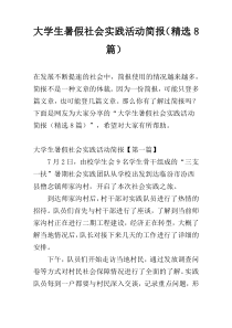 大学生暑假社会实践活动简报（精选8篇）