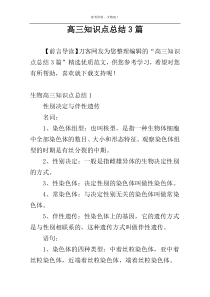 高三知识点总结3篇